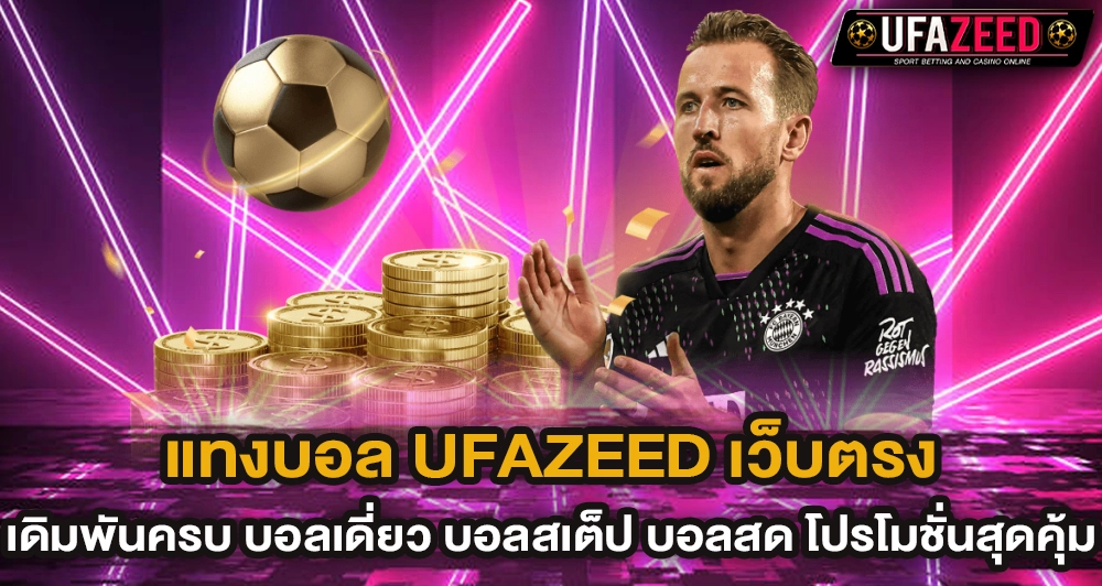 แทงบอล UFAZEED