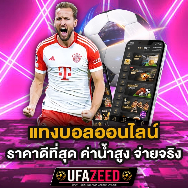 แทงบอลออนไลน์ UFAZEED