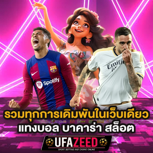 UFAZEED เว็บตรง