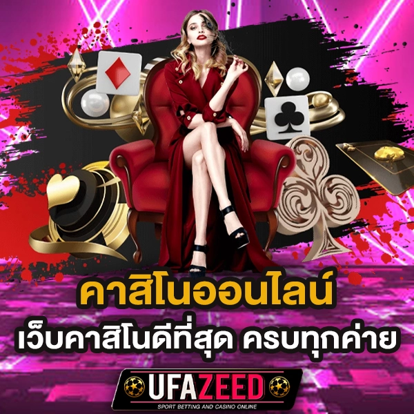 คาสิโนออนไลน์