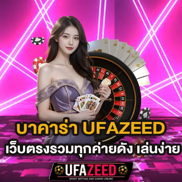 บาคาร่า UFAZEED