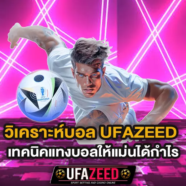 วิเคราะห์บอล UFAZEED