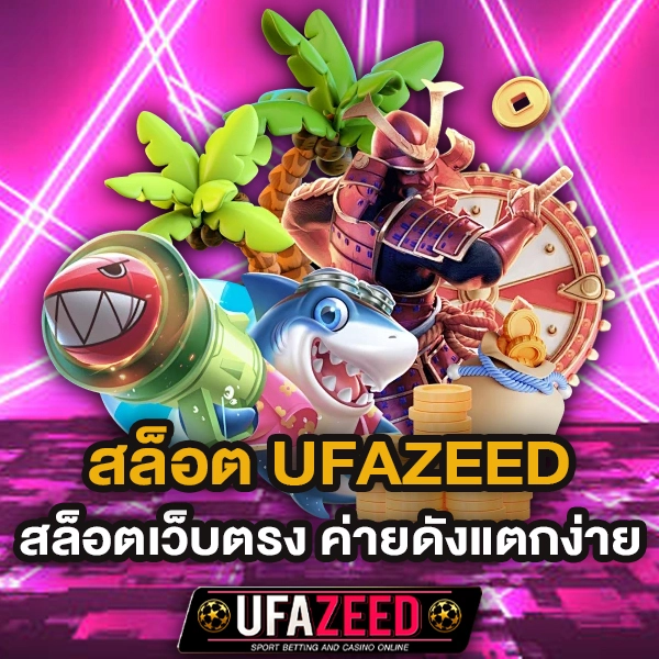 สล็อต UFAZEED