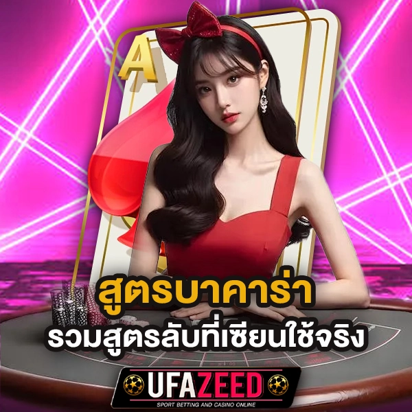 สูตรบาคาร่า UFAZEED