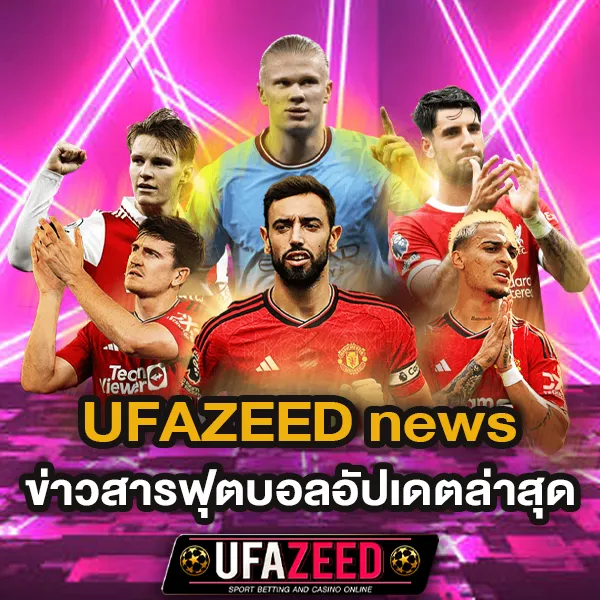 UFAZEED news ข่าวสารฟุตบอลและอัปเดตล่าสุด