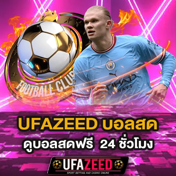 UFAZEED บอลสด ดูบอลสดฟรี ผลบอลสด อัปเดตเร็ว 24 ชั่วโมง