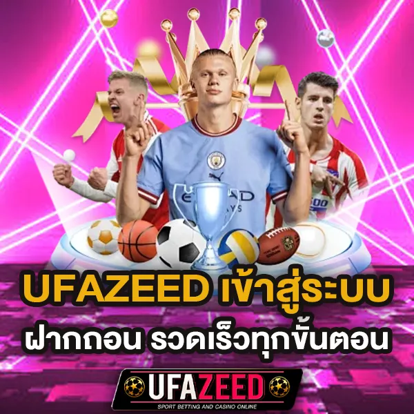 UFAZEED เข้าสู่ระบบ เว็บตรง ฝากถอนออโต้ รวดเร็วทุกขั้นตอน