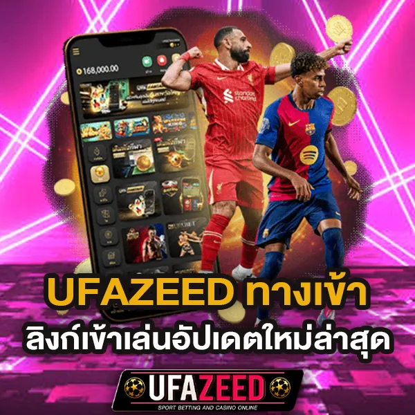 ทางเข้า UFAZEED ล่าสุด เข้าเล่นได้ทุกช่องทาง