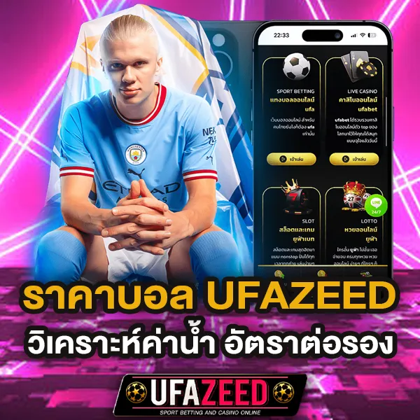 ราคาบอล UFAZEED วิเคราะห์ค่าน้ำและอัตราต่อรองที่ดีที่สุด
