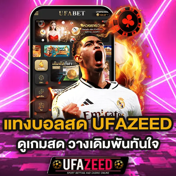 แทงบอลสด UFAZEED ดูเกมสด วางเดิมพันทันใจ