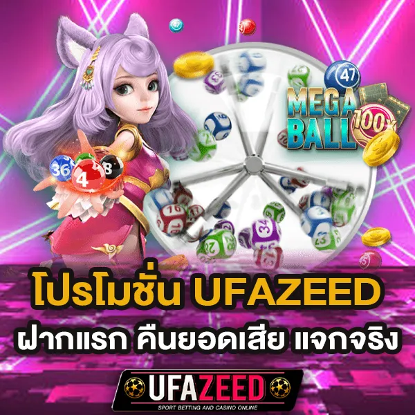โปรโมชั่น UFAZEED โปรเด็ด โปรแรงแห่งปี รับโบนัสทุกวัน คุ้มค่าทุกการเล่น