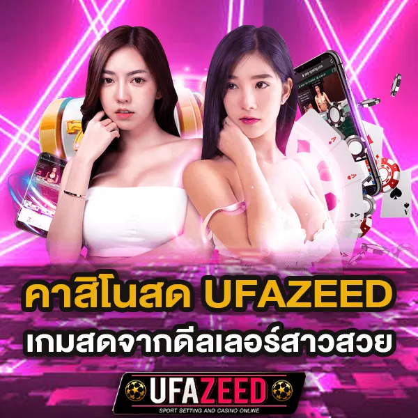 คาสิโนสด UFAZEED เกมสดจากดีลเลอร์สาวสวย เล่นแบบเรียลไทม์