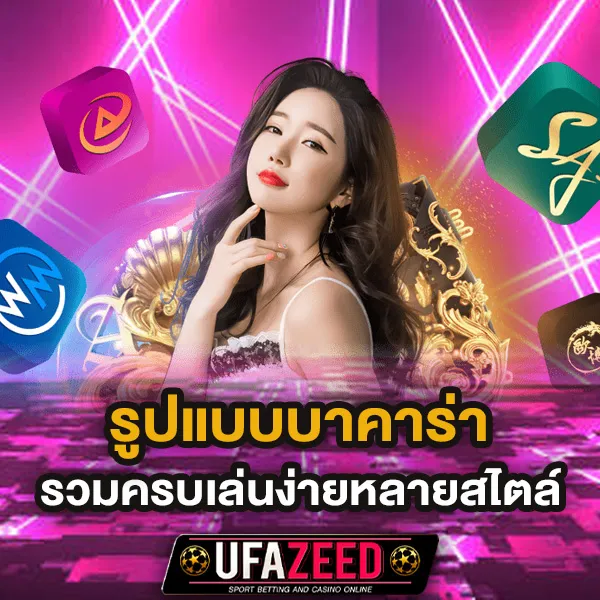 รูปแบบบาคาร่า UFAZEED รวมครบเล่นง่ายหลายสไตล์