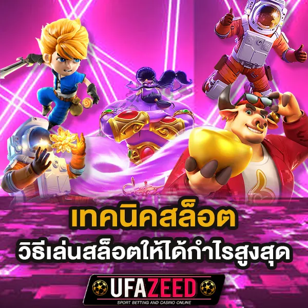 เทคนิคสล็อต UFAZEED วิธีเล่นสล็อตให้ได้กำไรสูงสุด